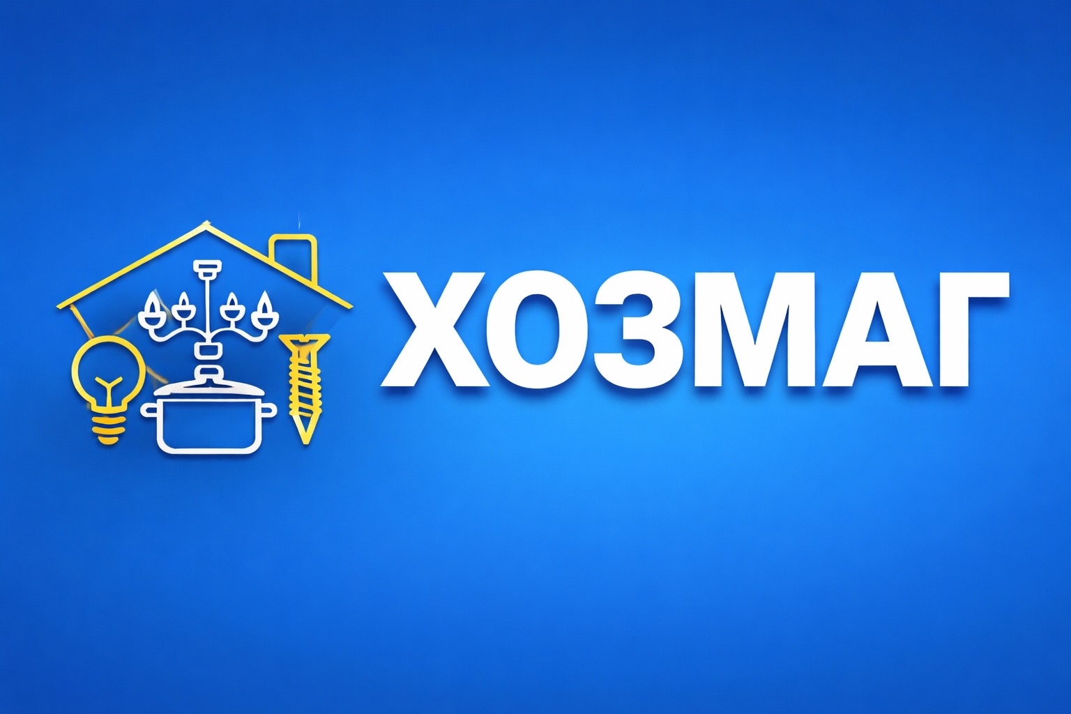 Магазин электротоваров и хозтоваров